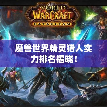 魔兽世界精灵猎人实力排名揭晓！