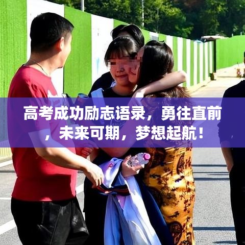 高考成功励志语录，勇往直前，未来可期，梦想起航！