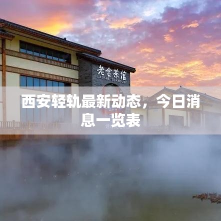西安轻轨最新动态,今日消息一览表