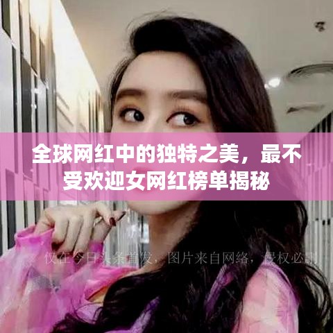 全球网红中的独特之美，最不受欢迎女网红榜单揭秘