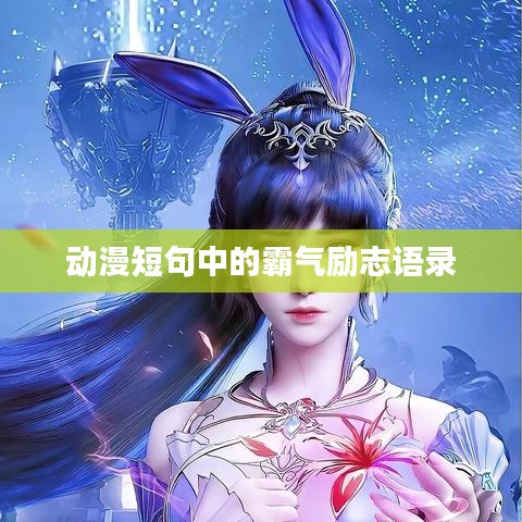 动漫短句中的霸气励志语录