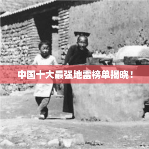 中国十大最强地雷榜单揭晓!