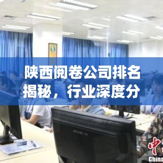 陕西阅卷公司排名揭秘,行业深度分析与趋势解读