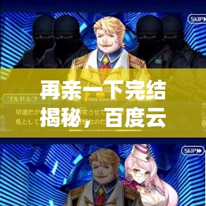 再亲一下完结揭秘,百度云揭晓答案,精彩不容错过!