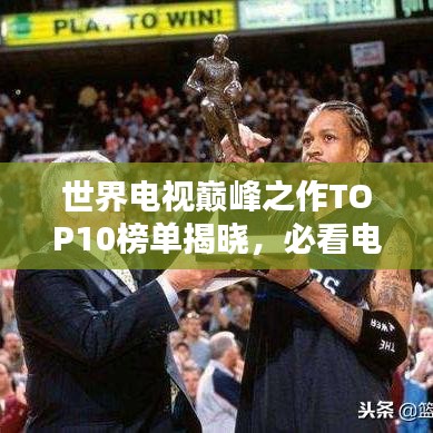世界电视巅峰之作TOP10榜单揭晓,必看电视领域经典之选!