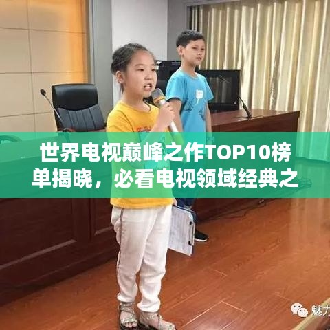 世界电视巅峰之作TOP10榜单揭晓,必看电视领域经典之选!
