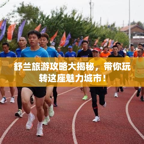 舒兰旅游攻略大揭秘，带你玩转这座魅力城市！