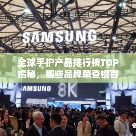全球手护产品排行榜TOP揭秘,哪些品牌荣登榜首?