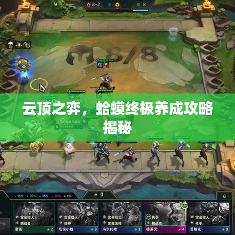 云顶之弈,蛤蟆终极养成攻略揭秘
