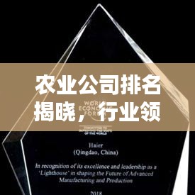 农业公司排名揭晓，行业领军者引领力量，引领未来趋势