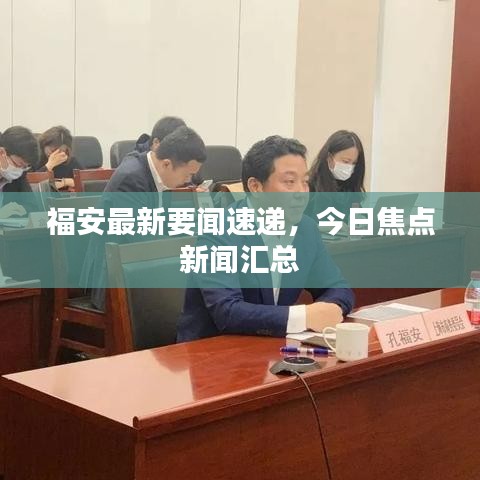 福安最新要闻速递，今日焦点新闻汇总