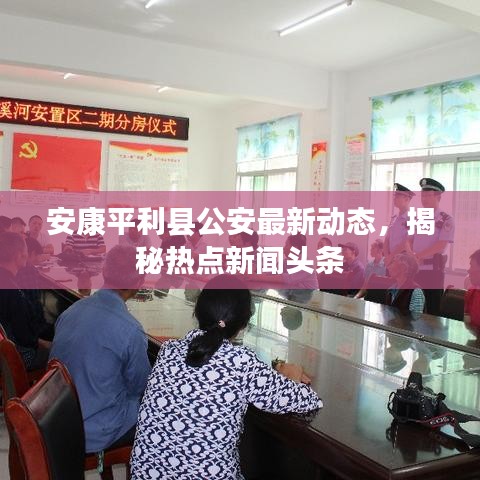 安康平利县公安最新动态，揭秘热点新闻头条