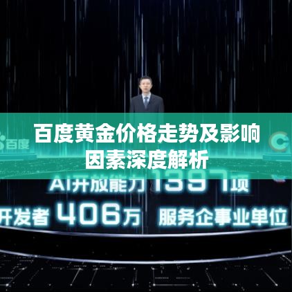 百度黄金价格走势及影响因素深度解析