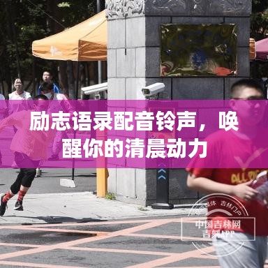 励志语录配音铃声，唤醒你的清晨动力