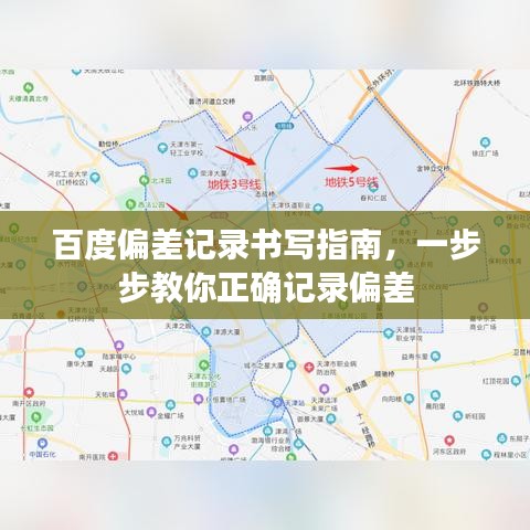 百度偏差记录书写指南，一步步教你正确记录偏差