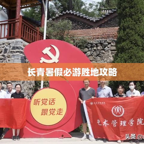 长青暑假必游胜地攻略