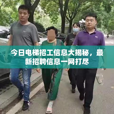 今日电梯招工信息大揭秘,最新招聘信息一网打尽