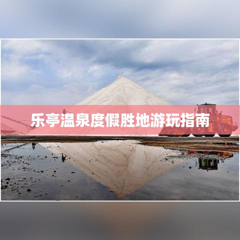 乐亭温泉度假胜地游玩指南