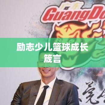 励志少儿篮球成长箴言