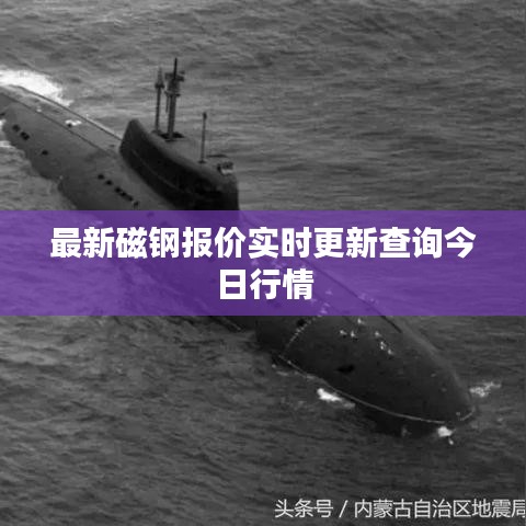 最新磁钢报价实时更新查询今日行情