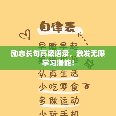励志长句高级语录,激发无限学习潜能!