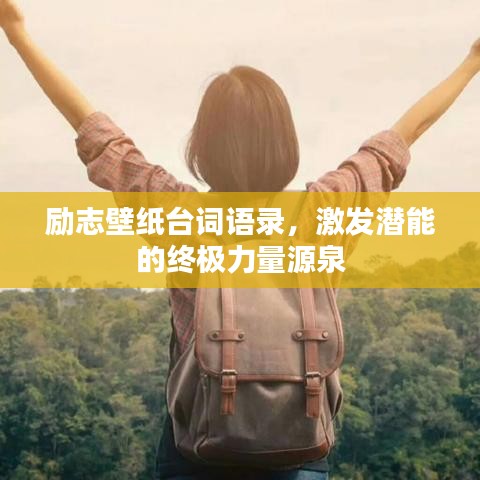 励志壁纸台词语录，激发潜能的终极力量源泉