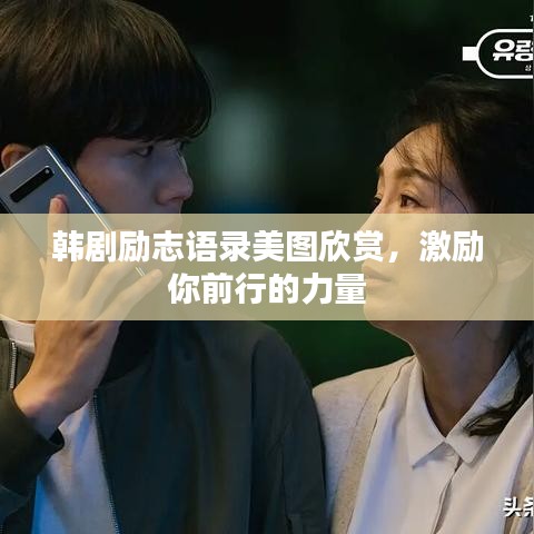 韩剧励志语录美图欣赏,激励你前行的力量