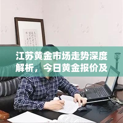 江苏黄金市场走势深度解析,今日黄金报价及市场动态