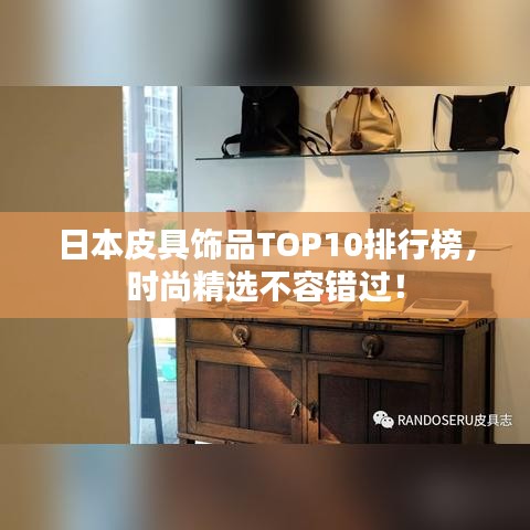 日本皮具饰品TOP10排行榜,时尚精选不容错过!