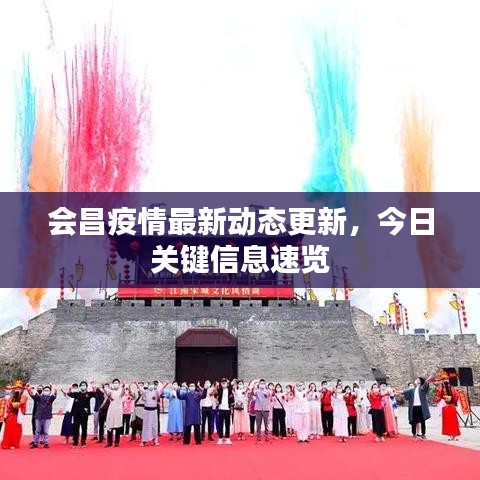 会昌疫情最新动态更新,今日关键信息速览