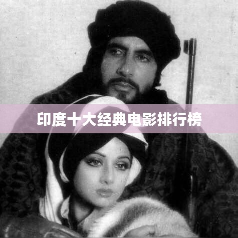 印度十大经典电影排行榜