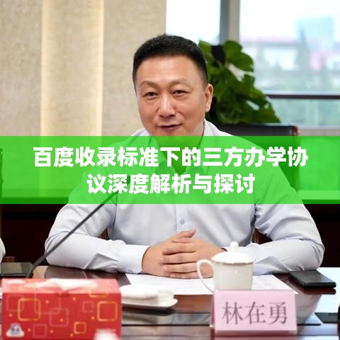 百度收录标准下的三方办学协议深度解析与探讨