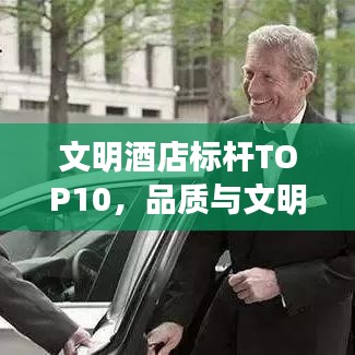 文明酒店标杆TOP10，品质与文明闪耀榜单