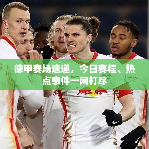 德甲赛场速递，今日赛程、热点事件一网打尽