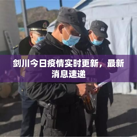 剑川今日疫情实时更新,最新消息速递