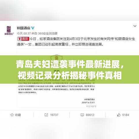 青岛夫妇遭袭事件最新进展，视频记录分析揭秘事件真相