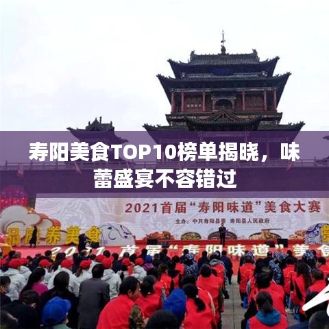 寿阳美食TOP10榜单揭晓，味蕾盛宴不容错过