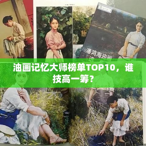 油画记忆大师榜单TOP10,谁技高一筹?