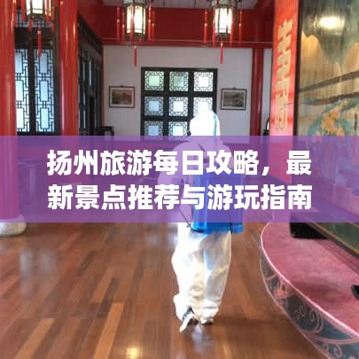扬州旅游每日攻略，最新景点推荐与游玩指南