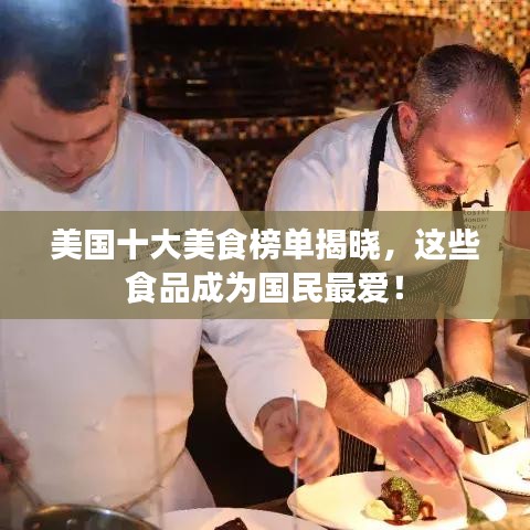 美国十大美食榜单揭晓，这些食品成为国民最爱！