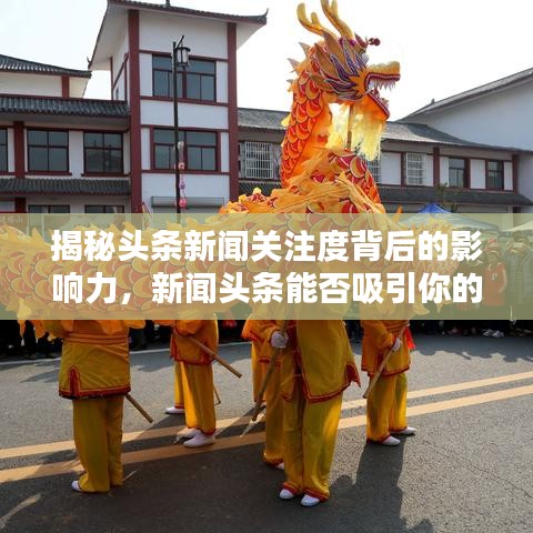 揭秘头条新闻关注度背后的影响力,新闻头条能否吸引你的目光?