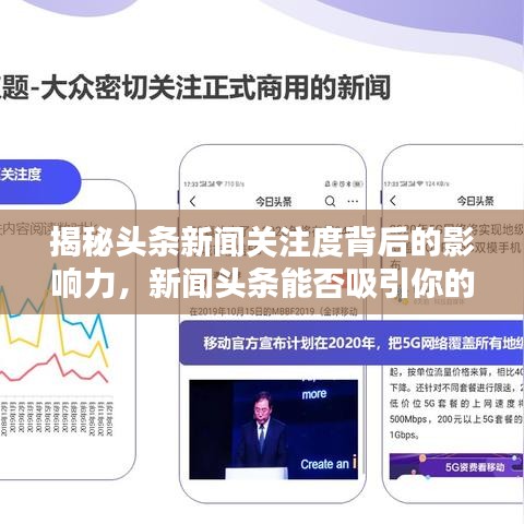 揭秘头条新闻关注度背后的影响力,新闻头条能否吸引你的目光?