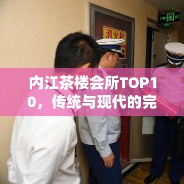 内江茶楼会所TOP10,传统与现代的完美融合体验