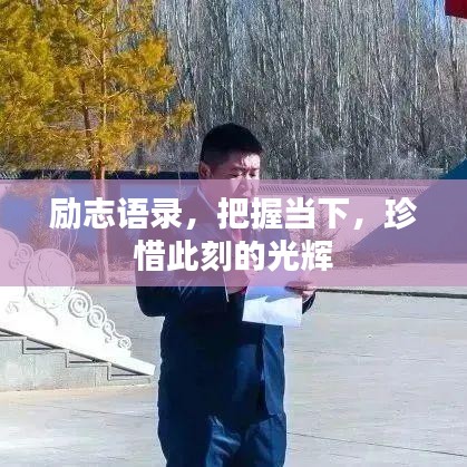 励志语录，把握当下，珍惜此刻的光辉