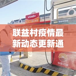 联益村疫情最新动态更新通知！