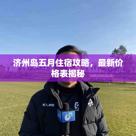 济州岛五月住宿攻略,最新价格表揭秘