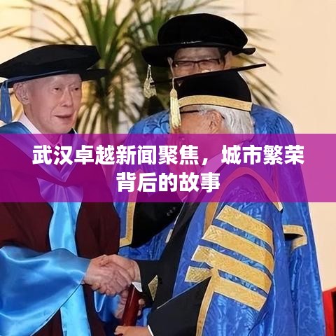 武汉卓越新闻聚焦，城市繁荣背后的故事