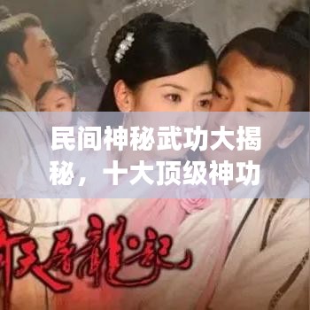 民间神秘武功大揭秘，十大顶级神功榜单揭晓！