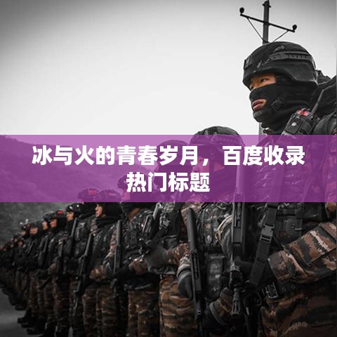 冰与火的青春岁月，百度收录热门标题