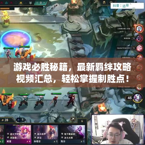 游戏必胜秘籍,最新羁绊攻略视频汇总,轻松掌握制胜点!